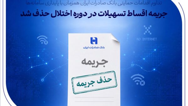تداوم اقدامات حمایتی بانک صادرات ایران همزمان با پایداری سامانه‌ها/ جریمه اقساط تسهیلات در دوره اختلال حذف شد
