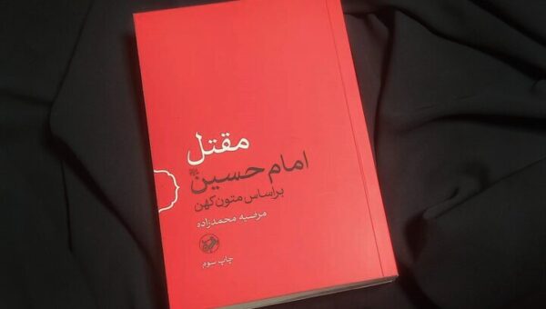 کربلا آن‌گونه که منابع کهن روایت کرده‌اند