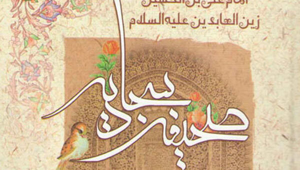 «اگر پدر و مادرتان برایتان عزیزند، دعای ۲۴ صحیفه سجادیه را از دست ندهید»