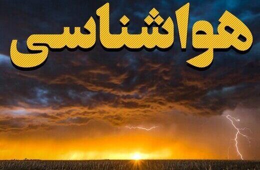 جریان بارش‌زا در راه کشور/ این مناطق امروز و فردا آماده بارش باران باشند