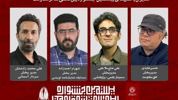 معرفی مدیران چهار بخش‌ از بیستمین جشنواره بین‌المللی تئاتر مقاومت