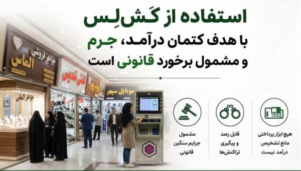 استفاده از کَش‌لِس برای کتمان درآمد، جرم و مشمول برخورد قانونی است