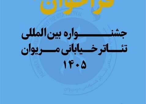 فراخوان نوزدهمین جشنواره بین المللی تئاتر خیابانی مریوان