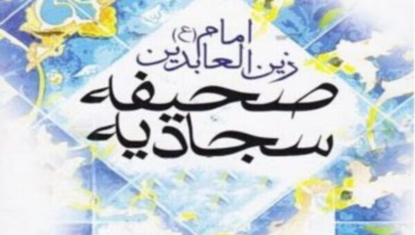 ۴۰ دعای شگفت‌انگیز از صحیفه سجادیه که حال دل را دگرگون می‌کند