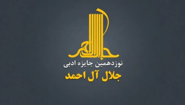 جایزه ادبی «جلال» فراخوان داد