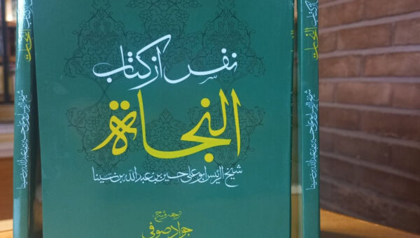 «نفس» از کتاب «النجات» ابن‌ سینا با ترجمه و شرح جواد صوفی منتشر شد