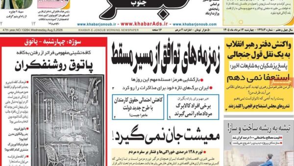 صفحه اول روزنامه های 4شنبه 14مرداد 1405