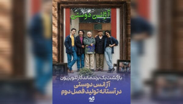 «آژانس دوستی» در آستانه تولید فصل دوم