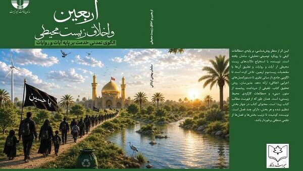 کتابی که تا اربعین سال بعد باید بخوانیم