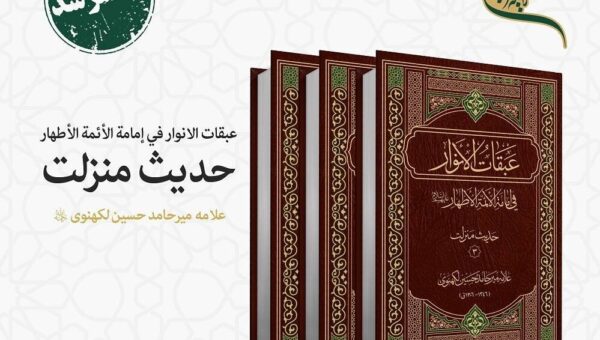 «حدیث منزلت» از مجموعه «عبقات الأنوار» در سه جلد از چاپ خارج شد