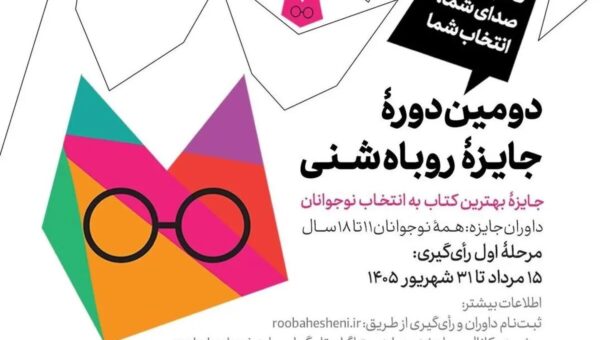جایزه بهترین کتاب روباه شنی به انتخاب نوجوانان