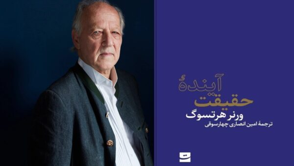 «آینده حقیقت» در ایران