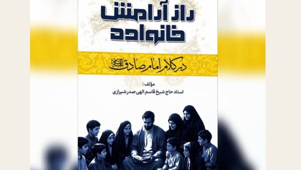 معرفی کتاب راز آرامش خانواده در کلام امام صادق (علیه‌السلام)