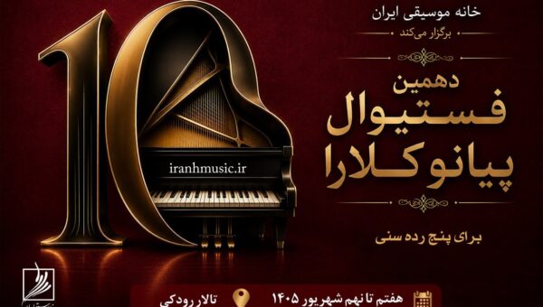 دهمین فستیوال رقابتی پیانو «کلارا» شهریورماه برگزار می‌شود/ انتشار پوستر فستیوال