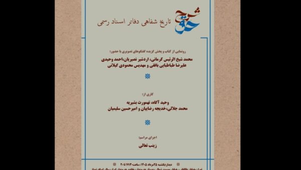 رونمایی از «شرح حق؛ تاریخ شفاهی دفاتر اسناد رسمی» در خانه هنرمندان
