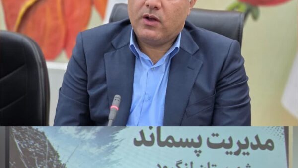 فرماندار لنگرود :تکمیل کارخانه کمپوست لنگرود؛ از مطالبه شهرستانی تا یک اولویت زیست‌محیطی در گیلان