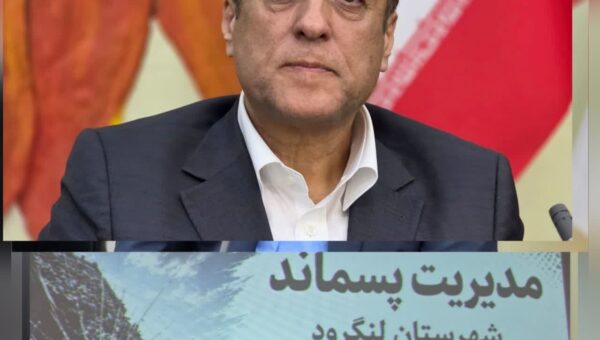 مدیرکل دفتر محیط زیست و خدمات شهری سازمان شهرداری‌ها:

وضعیت مدیریت پسماند گیلان طی ۵ سال آینده متحول می‌شود