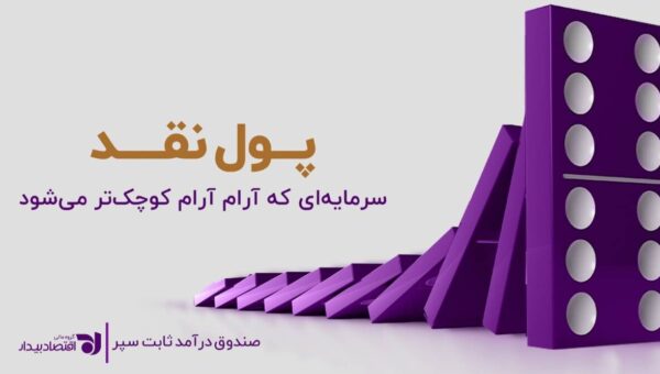 پول نقد، سرمایه‌ای که آرام‌آرام کوچک‌تر می‌شود