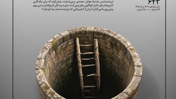 کشورها چگونه از چاه فقر بیرون آمدند؟