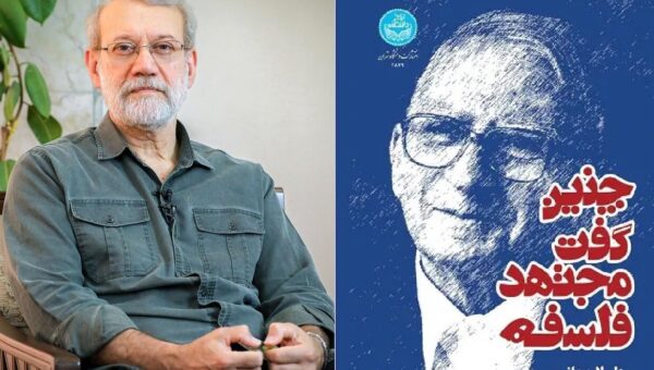 روایت علی لاریجانی از استاد فلسفه اش کریم مجتهدی / «چنین گفت مجتهد فلسفه» منتشر شد