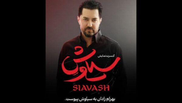 بهرام رادان به «سیاوش» پیوست