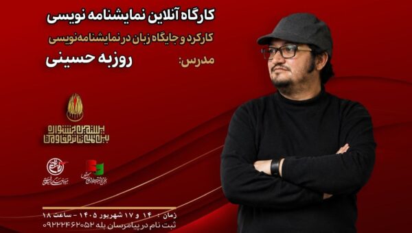 کارگاه «کارکرد و جایگاه زبان در نمایشنامه‌نویسی» با تدریس روزبه حسینی برگزار می‌شود