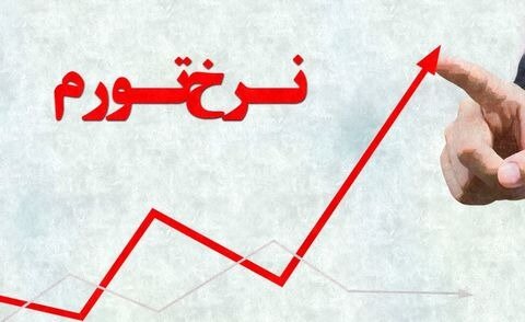 همتی: شتاب تورم به حدود قابل توجه کاهش پیدا کرد/ تورم نقطه‌به‌نقطه شهریور ۸۳.۸ درصد شد