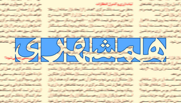 انتقاد روزنامه همشهری از افشاگری در باره تراستی ها / یک پروژه سیاسی  با هدف تضعیف نیروهای مسلح در زمان جنگ است