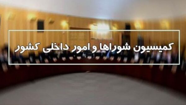 گزارش جنگ ۱۲ روزه و جنگ رمضان روی میز نمایندگان دمجلس/ کمیسیون شوراها و امور داخلی کشور: به معیشت نیروهای مسلح رسیدگی ویژه شود