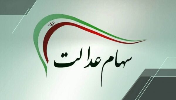 زمان واریز سود سهام عدالت مشخص شد؟