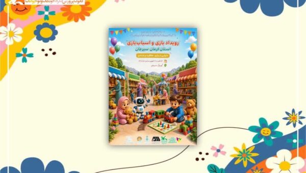 برگزاری رویداد استانی بازی و اسباب‌بازی در سیرجان/فرصتی برای دسترسی مستقیم به محصولات باکیفیت