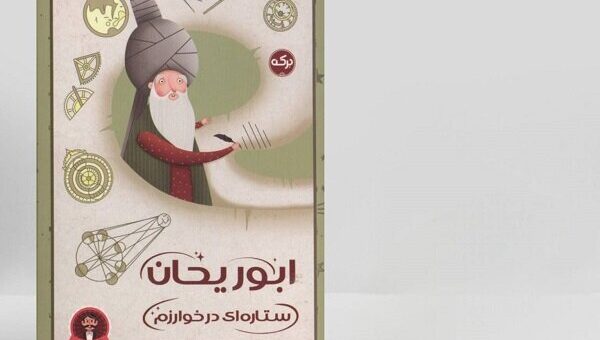 پسربچه‌ای که چشم از آسمان برنمی‌داشت؛ راز ماندگاری ابوریحان بیرونی چه بود؟