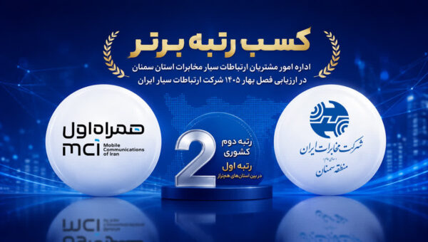 اداره امور مشتریان ارتباطات سیار مخابرات سمنان، رتبه برتر کشوری را کسب کرد