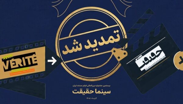 مهلت ثبت نام برای حضور در بیستمین جشنواره «سینماحقیقت» تمدید شد