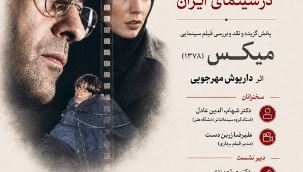 بررسی «میکس» داریوش مهرجویی در خانه سینما