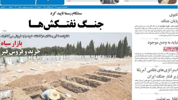 صفحه اول روزنامه های یکشنبه 15شهریور 1405