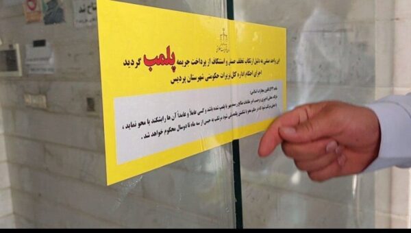 پلمب ۱۱ واحد صنفی در شرق تهران