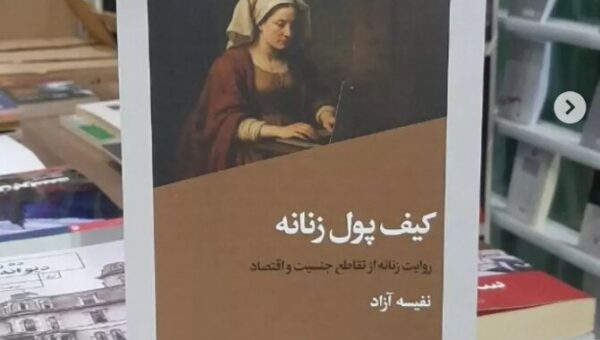 نشست رونمایی و گفت وگو پیرامون کتاب «کیف پول زنانه»