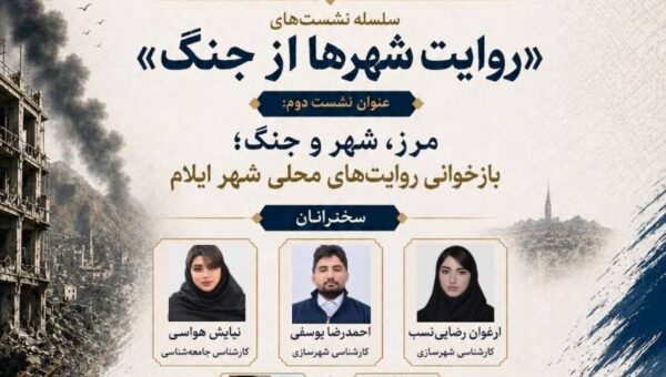 نشست “مرز، شهر و جنگ؛ بازخوانی روایتهای محلی شهر ایلام”