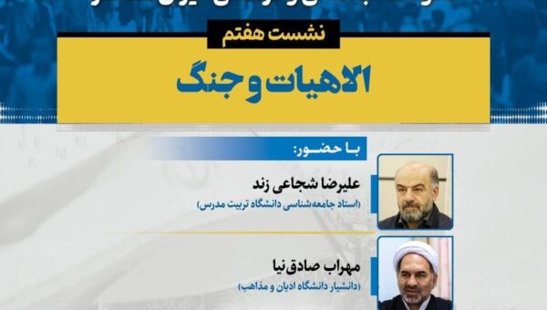 نشست «الاهیات و جنگ»