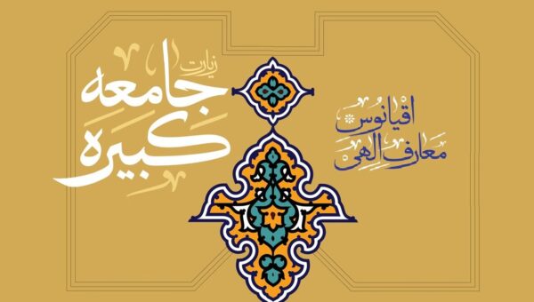 راز عبور شیعه از روزهای سخت در زیارت جامعه کبیره؛ چرا «ولایت» محور وحدت است؟