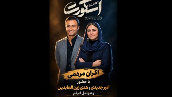عوامل «اسکورت» در کنار مردم برای آزادی/ عواید اکران به زنان زندانی میرسد