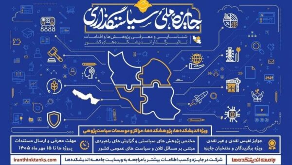 فراخوان سومین جایزه ملی سیاستگذاری / جایزه ملی سیاستگذاری با هدف شناسایی اندیشکده‌های برتر برگزار می‌شود