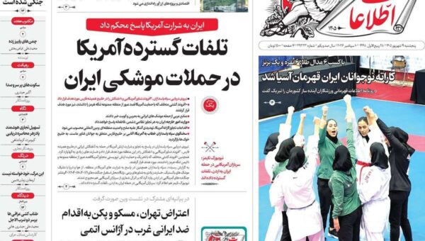 صفحه اول روزنامه های 5شنبه 19 شهریور 1405