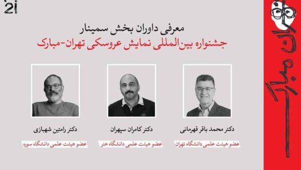 معرفی چکیده‌ مقالات جشنواره بین‌المللی نمایش عروسکی تهران- مبارک+ اسامی