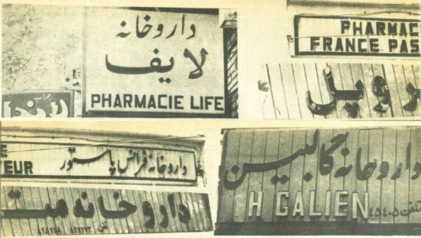 دستور تغییر نام غربی داروخانهها در شهریور ۵۸