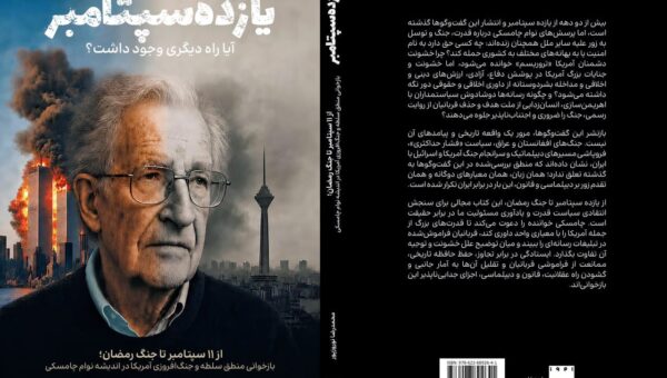 بازنشر گفت‌وگوهای نوام چامسکی/ از یازده سپتامبر تا جنگ رمضان؛ تداوم منطق زورگویی آمریکا