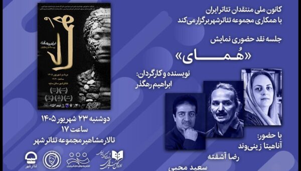 جلسه نقد «هُمای» برگزار می‌شود