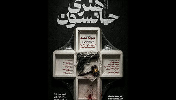 «هنری جانسون» در تالار مولوی