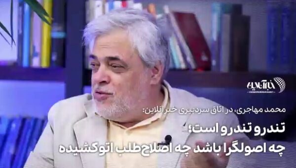 ببینید | تندرو تندرو است؛ چه اصولگرا باشد چه اصلاح‌طلب اتوکشیده!